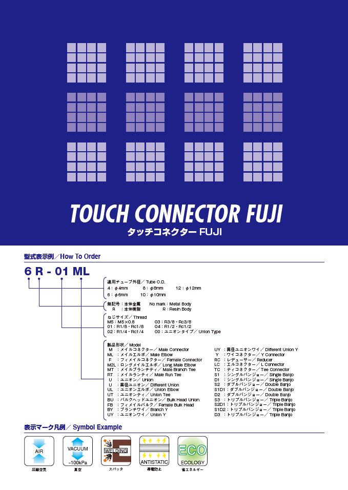 タッチコネクターFUJI | 千代田通商株式会社