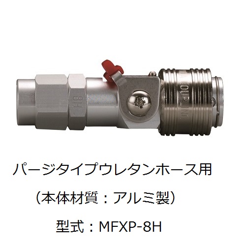 メガフローXカップリング　ポリウレタンホース用（アルミ製）パージタイプ