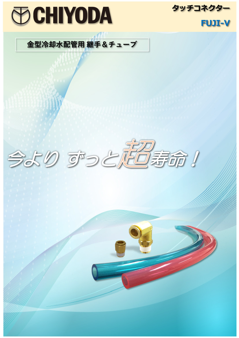 タッチコネクターFUJI Vタイプ（冷却水配管用ワンタッチ継手）新発売