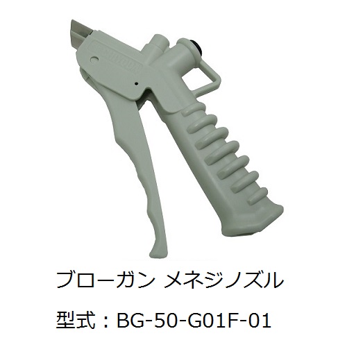 ニューマティックブローガン BG-50シリーズ | 千代田通商株式会社