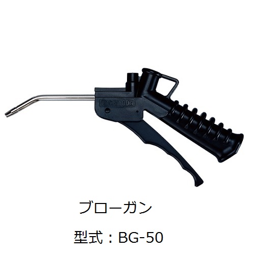 ニューマティックブローガン　BG-50　オプションノズル