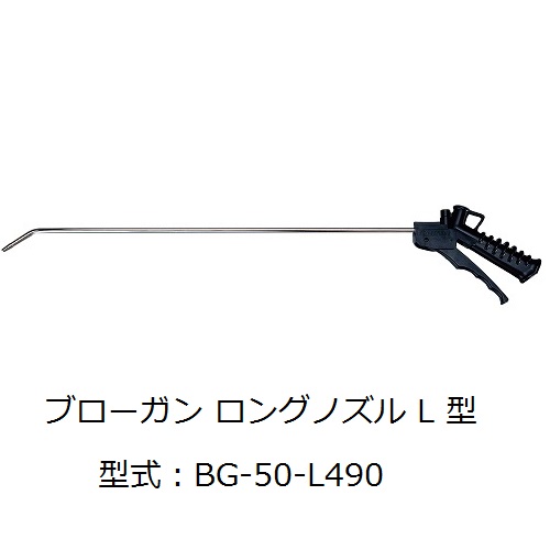 ニューマティックブローガン　BG-50シリーズ