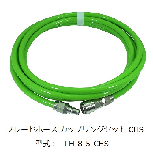 ブレードホース カップリングセット CHS | 千代田通商株式会社