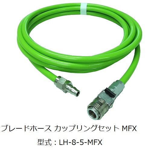 ブレードホース カップリングセット MFX | 千代田通商株式会社